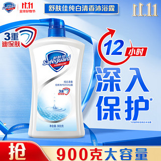 Safeguard 舒肤佳 经典净护系列 沐浴露 纯白清香 900ml