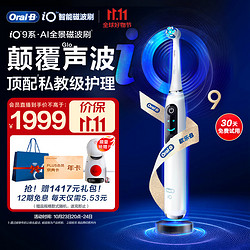 Oral-B 欧乐-B 欧乐B电动牙刷 充电式 iO9 云感刷专业版  iO微震科技非声波  情侣（白色）