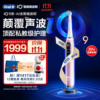 Oral-B 欧乐-B 欧乐B电动牙刷 充电式 iO9云感刷专业版 iO微震科技非声波 情侣送礼（蔷薇粉）