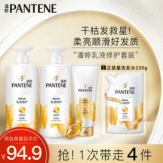 PANTENE 潘婷 乳液修护洗护套装 (洗发露500ml*2瓶+230ml+润发精华素400ml)