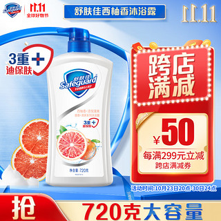 Safeguard 舒肤佳 健康+清爽系列 西柚香活悦清爽沐浴露 720ml