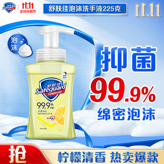 Safeguard 舒肤佳 健康抑菌泡沫洗手液 柠檬香型 225g