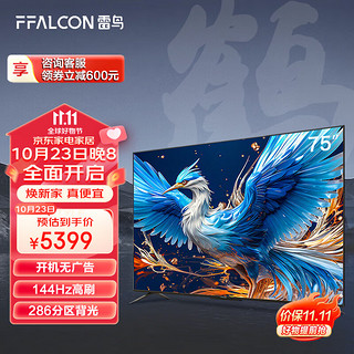 FFALCON 雷鸟 鹤6 24款 75英寸游戏电视 144Hz高刷 4K超高清平板电视