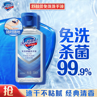 Safeguard 舒肤佳 免洗抑菌洗手液 59ml