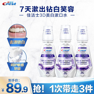 Crest 佳洁士 3D炫白系列美白漱口水 清新薄荷型 500ml*3