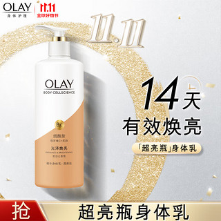 OLAY 玉兰油 美白身体乳 超亮瓶250ml  男女士通用 清爽不粘腻 滋润保湿润肤 节日礼物