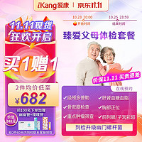 iKang 爱康国宾 臻爱父母中老年体检套餐