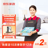京东家政 2小时日常保洁 消毒升级 10次电子兑换券 北京/深圳地区