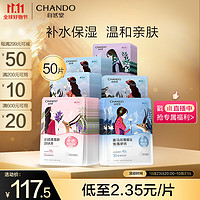 CHANDO 自然堂 面膜 50片 喜马拉雅补水保湿舒缓修护