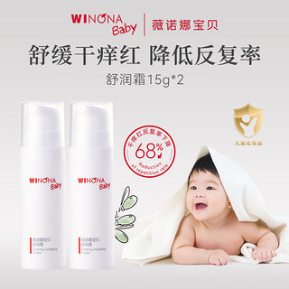 WINONA BABY 薇诺娜宝贝 舒润霜15g*2儿童面霜婴儿保湿润肤乳保湿滋润