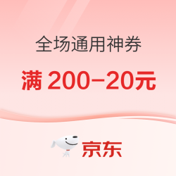 京东额外补贴 满200-20每日可领！