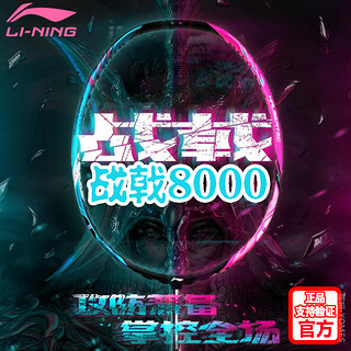 LI-NING 李宁 官方正品李宁羽毛球拍单拍旗舰攻守均衡战戟8000专业比赛耐打碳素1109.6