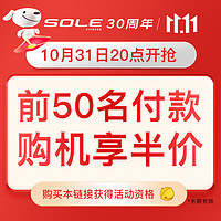 SOLE 速尔 下单一圆抢前50名半价