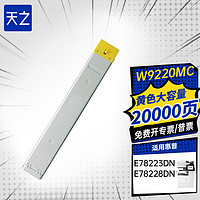 天之 W9220MC黄色碳粉盒适用惠普E78223DN墨粉盒E78228DN粉盒彩色复印机墨盒 W9222MC粉盒 20000页