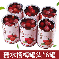 满意包糖水杨梅罐头水果罐头425克/罐*6罐装
