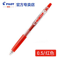 PILOT 百乐 日本百乐（PILOT）Juice果汁笔彩色按动中性笔0.5mm36色啫喱笔 LJU-10EF R红色