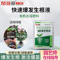 帮多多 快速生根液花卉植物通用强力生根剂