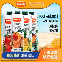 EWEN 意文 果汁塞浦路斯进口橙汁1000ml菠萝汁苹果汁复合果汁100%纯果汁