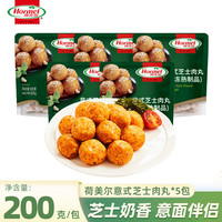 Hormel 荷美尔 意式芝士肉200g早餐优选涮火锅加热即食火锅意面食材关东煮丸子 芝士丸200g*5
