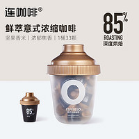 Coffee Box 连咖啡 每日鲜萃意式浓缩咖啡 屯屯箱 经典意式33颗