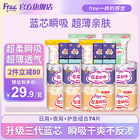 Free 飞 卫生巾 日用夜用护垫组合74片 赠6片 共80片