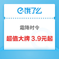 饿了么 霜降时令活动 超值大牌3.9元起