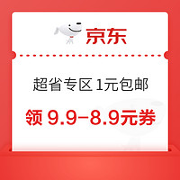 京东 超省专区1元包邮 领9.9-8.9元优惠券