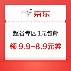 京东 超省专区1元包邮 领9.9-8.9元优惠券