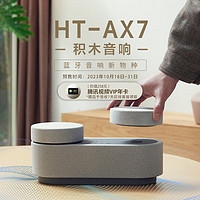 SONY 索尼 HT-AX7 积木音箱 蓝牙音箱新物种 蓝牙5.2 多设备畅联