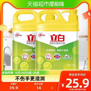 88VIP：Liby 立白 洗洁精实惠装6斤柠檬去油1.5KG*2瓶家用厨房洗碗洗涤 食品用