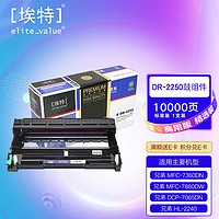 Elite 埃特 _value）精选商用E DR-2250 黑色鼓组件 (适用兄弟MFC-7860DW/DCP-7065DN/HL-2240)