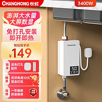 CHANGHONG 长虹 即热式小厨宝小型家用 竖款】3400W+1.5米线+恒温速热+普通插头 不包安装