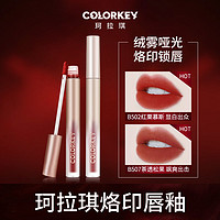 colorkey 珂拉琪 烙印系列空气唇釉哑光口红唇彩唇蜜持久显白女学生