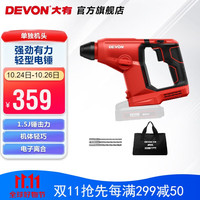 DEVON 大有 锂电无刷电锤DRH-20多功能轻型冲击电锤电镐混凝土打孔五金安装 无电池、充电器