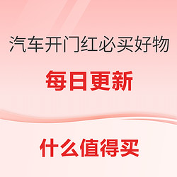 双11汽车用品该怎么买，年终大促必买好物攻略大汇总～