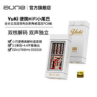 aune YUKI便携解码耳放HiFi发烧全分立平衡小尾巴手机电脑游戏机