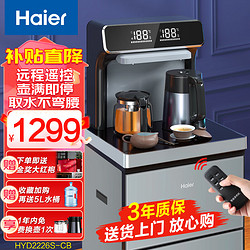 Haier 海尔 茶吧机 新款遥控智能