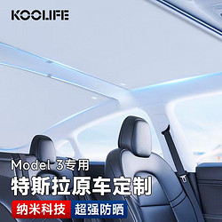 KOOLIFE 特斯拉model 3遮阳帘 天窗遮阳汽车顶防晒隔热遮光挡板改装配件