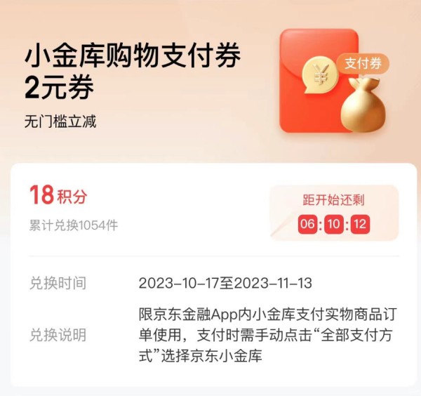 京东金融 18积分兑换2元小金库购物立减券