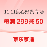 促销活动：京东京造 11.11全球好物节 良心好货专场