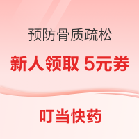 叮当快药 强壮骨关节，预防骨质疏松 新人领取5元券~
