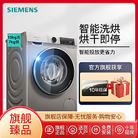 SIEMENS 西门子 消毒除螨10公斤洗烘一体滚筒洗衣机变频智能投放大容量1A30