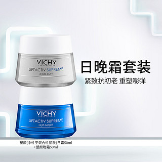 VICHY 薇姿 活性塑颜焕活日晚霜护肤品套装面霜女保湿霜补水修护