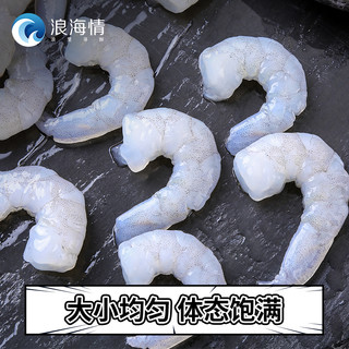 浪海情 生剥虾仁鲜冻无冰衣冷链营养41/50/180g/袋*5袋