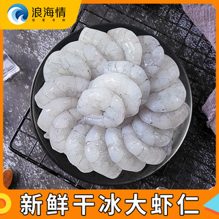 浪海情 生剥虾仁鲜冻无冰衣冷链营养41/50/180g/袋*5袋
