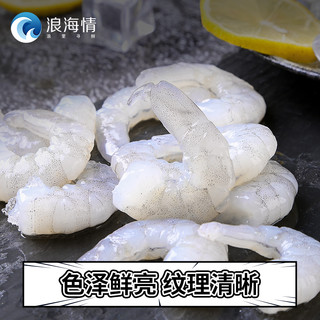 浪海情 生剥虾仁鲜冻无冰衣冷链营养41/50/180g/袋*5袋