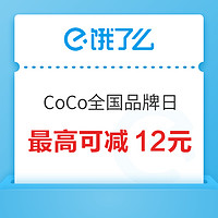 饿了么 X CoCo全国品牌日 领取满30-6元~