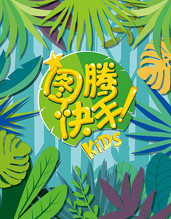 图腾快手儿童版JUNGLE SPEED KIDS 桌游卡牌儿童益智卡牌