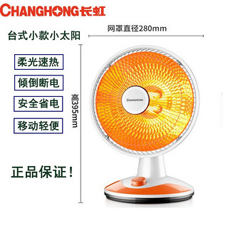 CHANGHONG 长虹 取暖器小太阳电暖器 网罩直径280不摇头