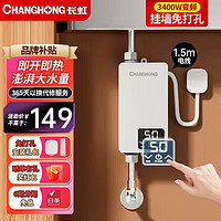 CHANGHONG 长虹 即热式小厨宝小型家用 竖款】3400W+1.5米线+恒温速热+普通插头 不包安装